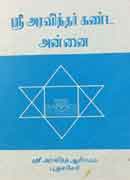 ஸ்ரீ அரவிந்தர் கண்ட அன்னை / Sri aravindhar kanda annai